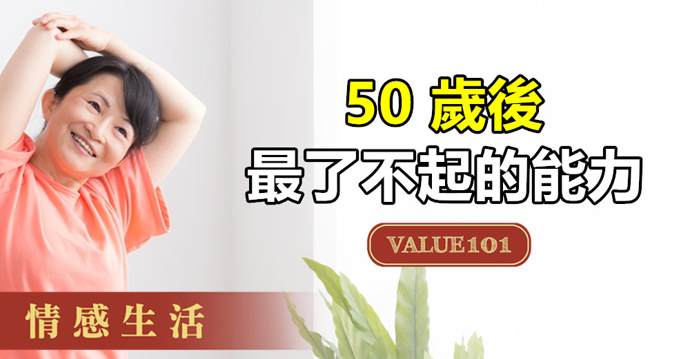 50歲後，最了不起的能力（看完醒悟）