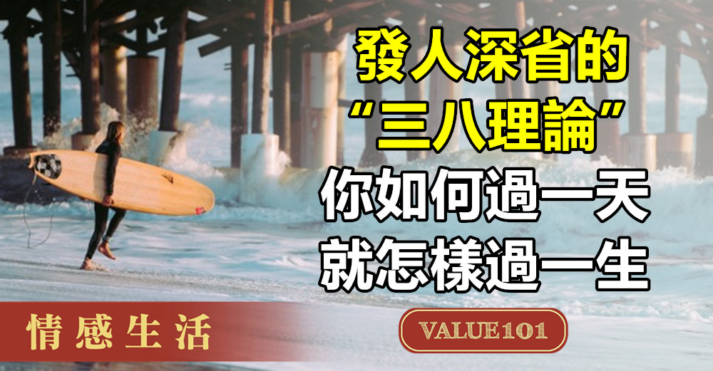 發人深省的“三八理論”：你如何過一天，就怎樣過一生