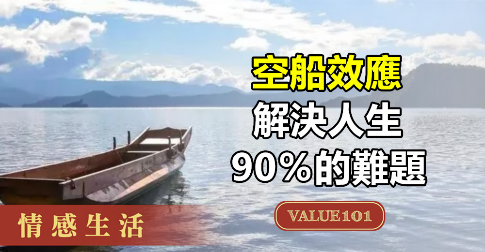 “空船效應”，解決人生90％的難題