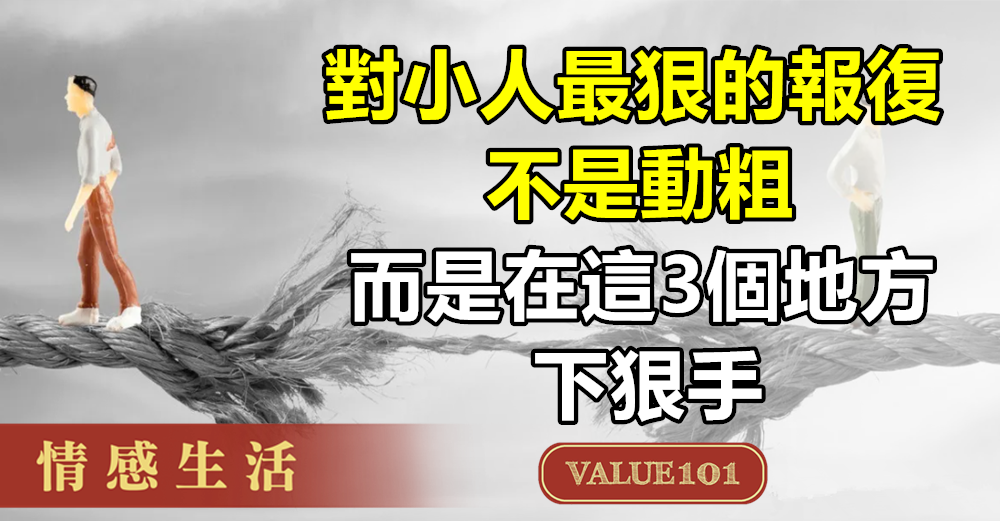 對小人最狠的報復，不是動粗，而是在這3個地方，下狠手