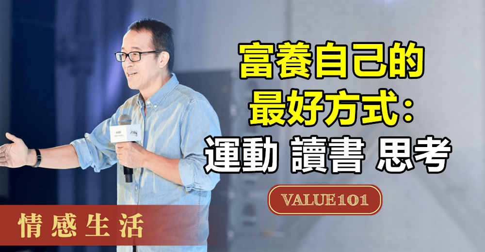 富養自己的最好方式：運動、讀書、思考