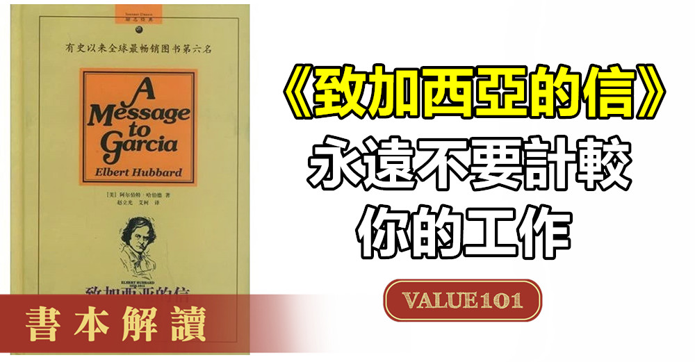 《致加西亞的信》：永遠不要計較你的工作