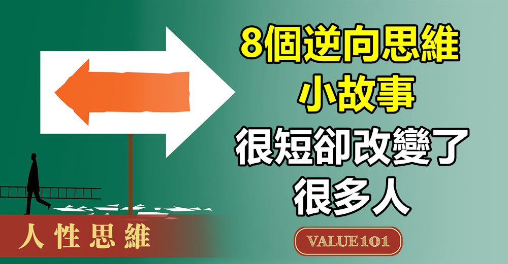 8個逆向思維小故事，很短，卻改變了很多人