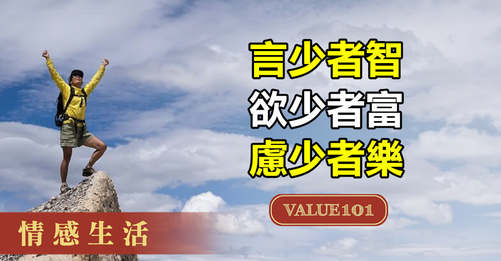 言少者智，欲少者富，慮少者樂