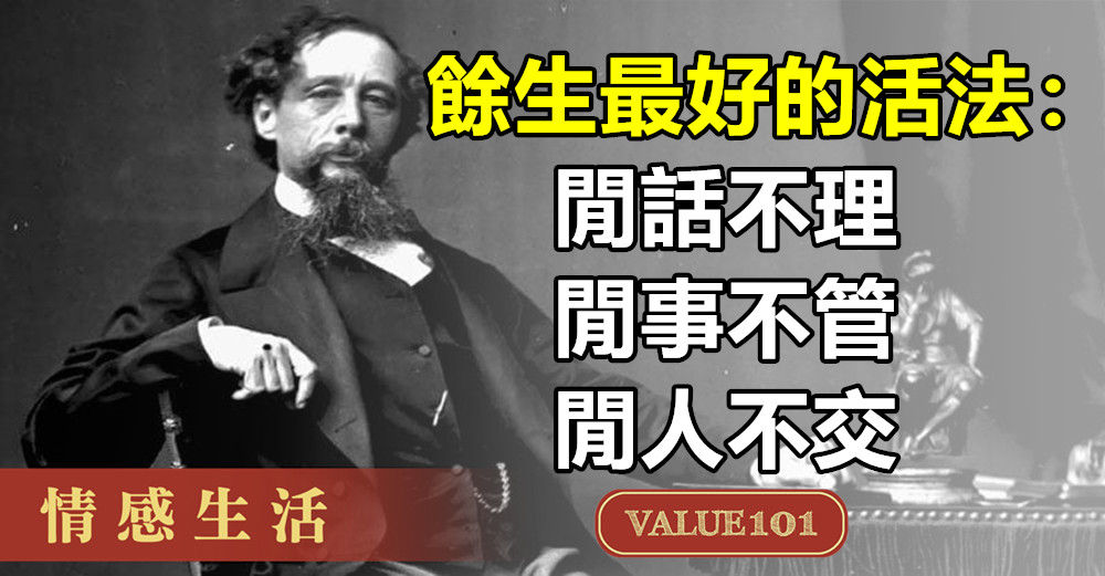 餘生最好的活法：閒話不理、閒事不管、閒人不交