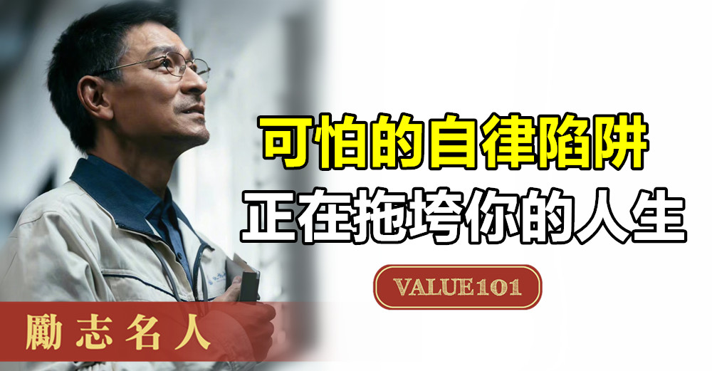 可怕的“自律陷阱”，正在拖垮你的人生