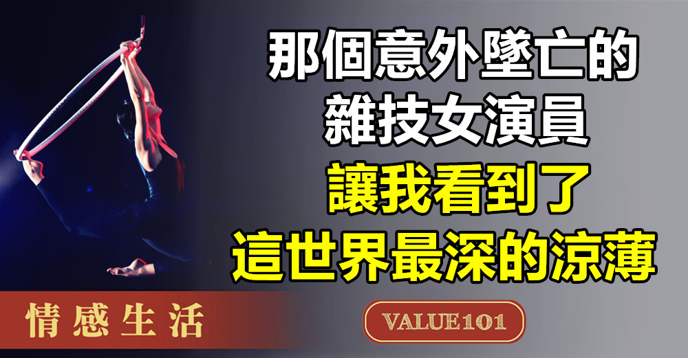 那個意外墜亡的雜技女演員，讓我看到了這世界最深的涼薄