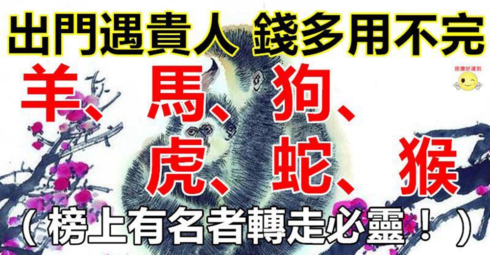 5月出門遇貴人,錢多到用不完的生肖,上榜轉走必靈