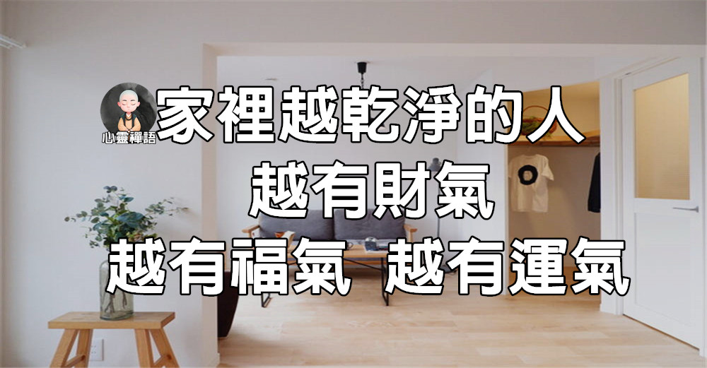 家裡越乾淨的人，越有財氣、越有福氣、越有運氣