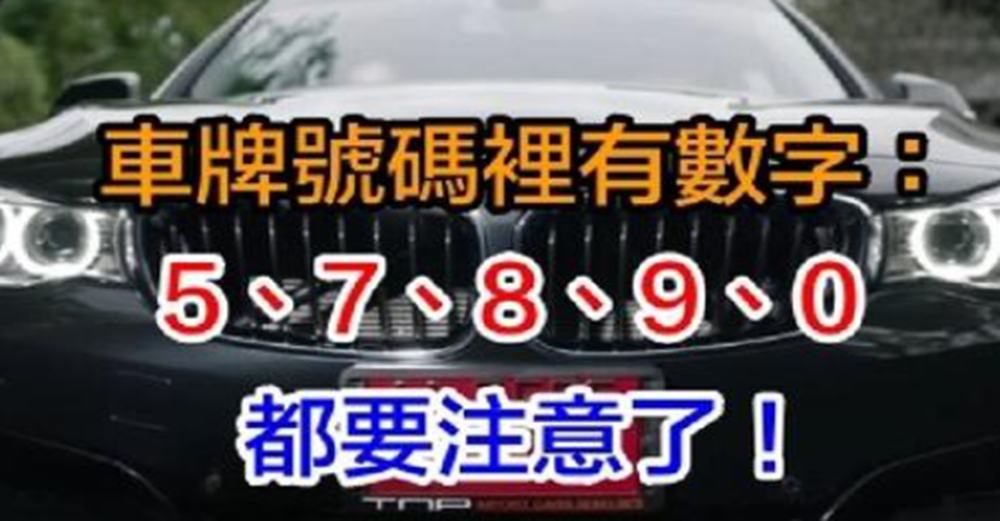有車的人注意了,車牌號碼有5、7、8、9、0,恭喜你好運連連聚錢財啦