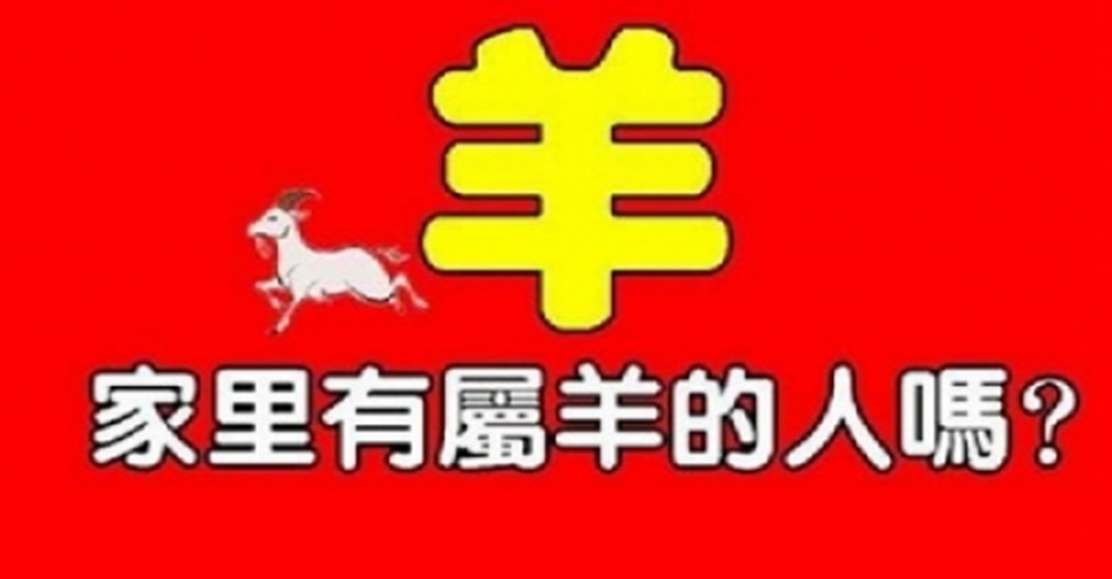 你家裡有屬羊的人嗎?有你就不得了啦!恭喜!