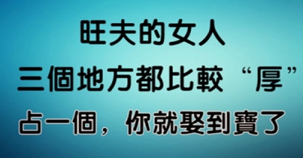 旺夫的女人,三個地方都比較“厚”,占一個,你就娶到寶了~