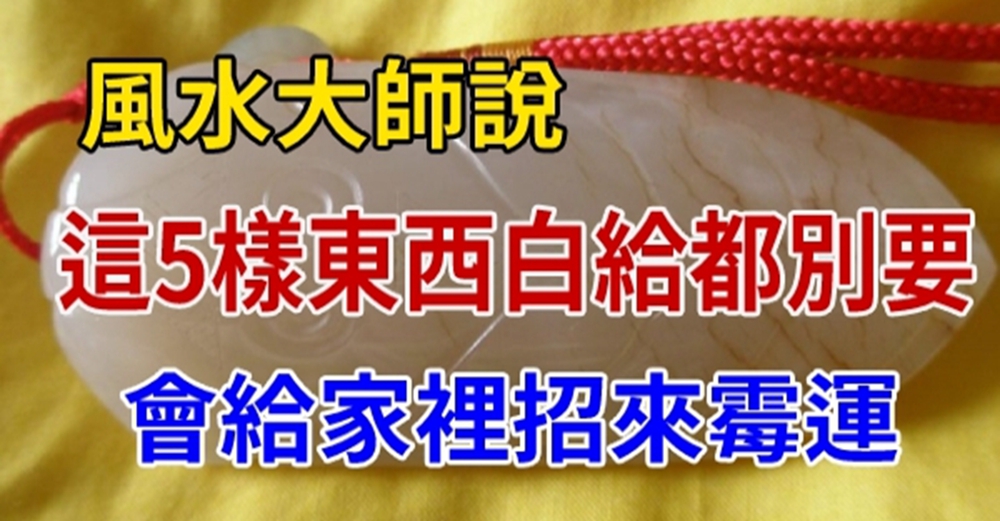 風水大師提醒:這5樣東西白給都別要,會給家裡招來霉運