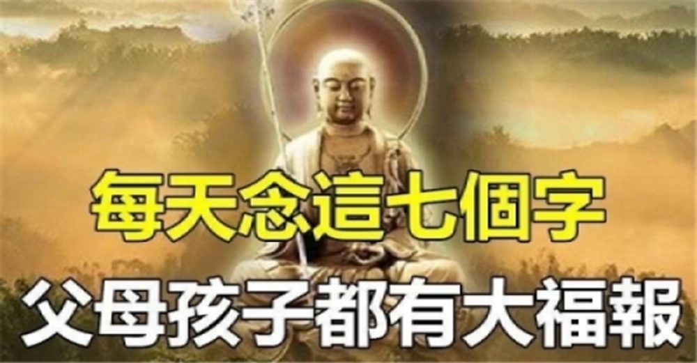 地藏菩薩:每天念「這7個字」父母孩子都有大福報!