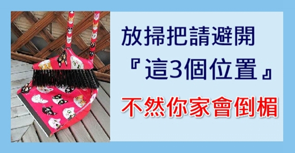 放掃把請避開「這3個位置」,有錢人都放這裡,難怪越住越有錢!