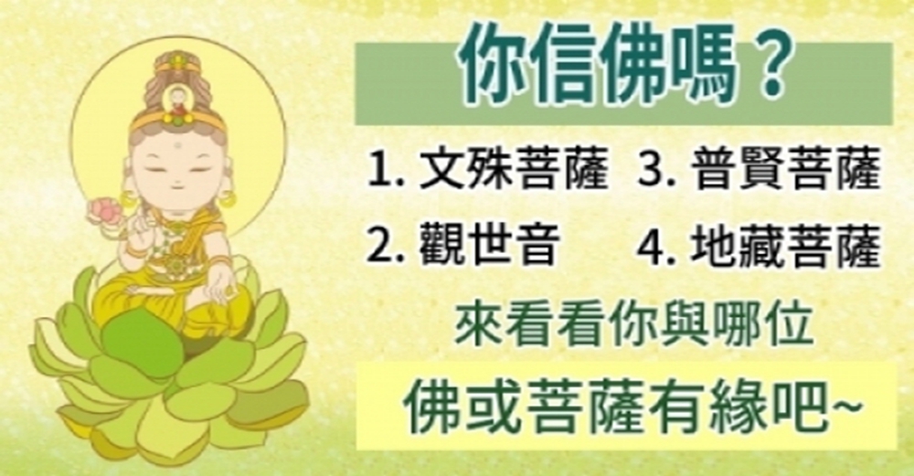 快來看看你與哪位佛、菩薩最有緣!