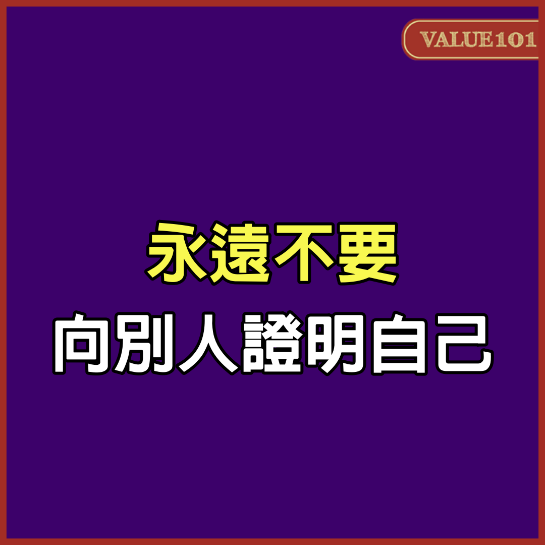 永遠不要向別人證明自己