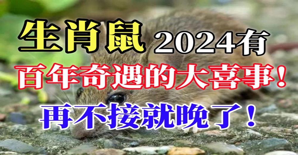 生肖鼠！喜從天上降！2024年將有百年奇遇的大喜事！屬鼠人千萬別錯過！一定要來接大喜！
