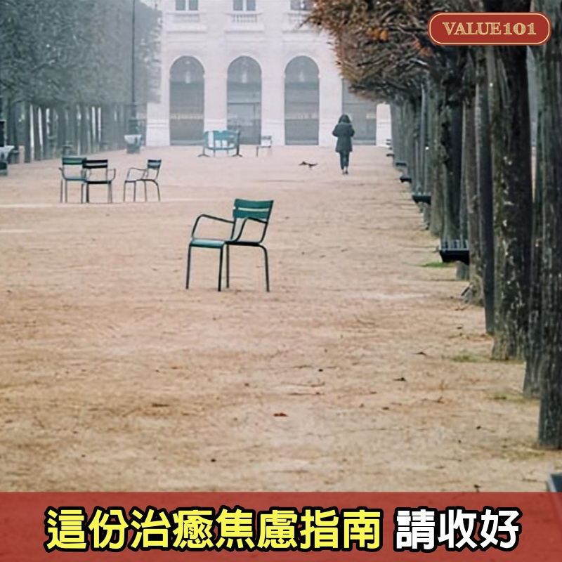 這份治癒焦慮指南,請收好
