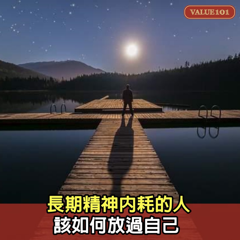 長期精神內耗的人,該如何放過自己
