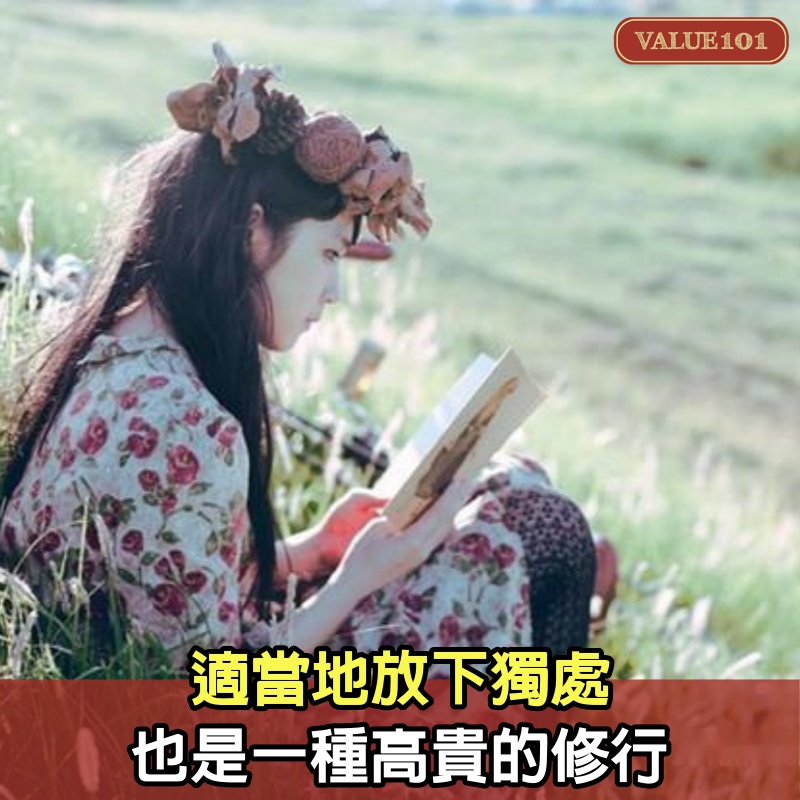 適當地放下獨處,也是一種高貴的修行