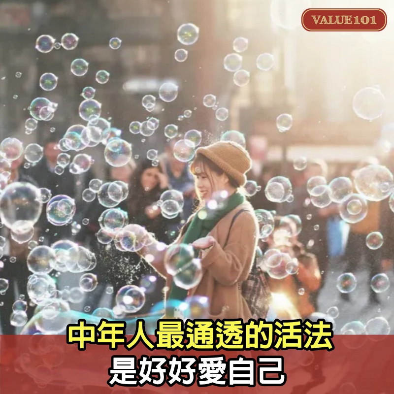 中年人最通透的活法,是好好愛自己