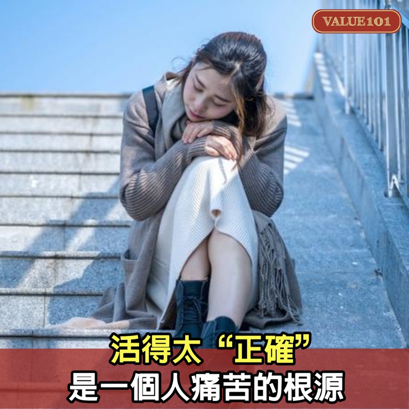 活得太“正確”,是一個人痛苦的根源