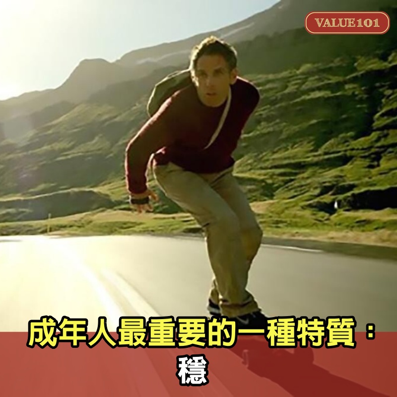 成年人最重要的一種特質:穩