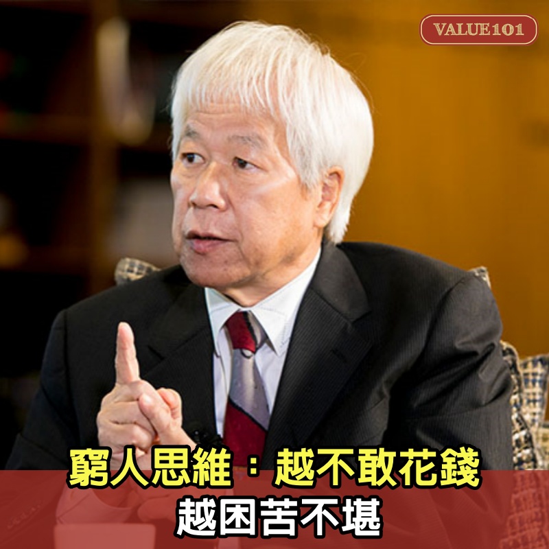 窮人思維:越不敢花錢,越困苦不堪