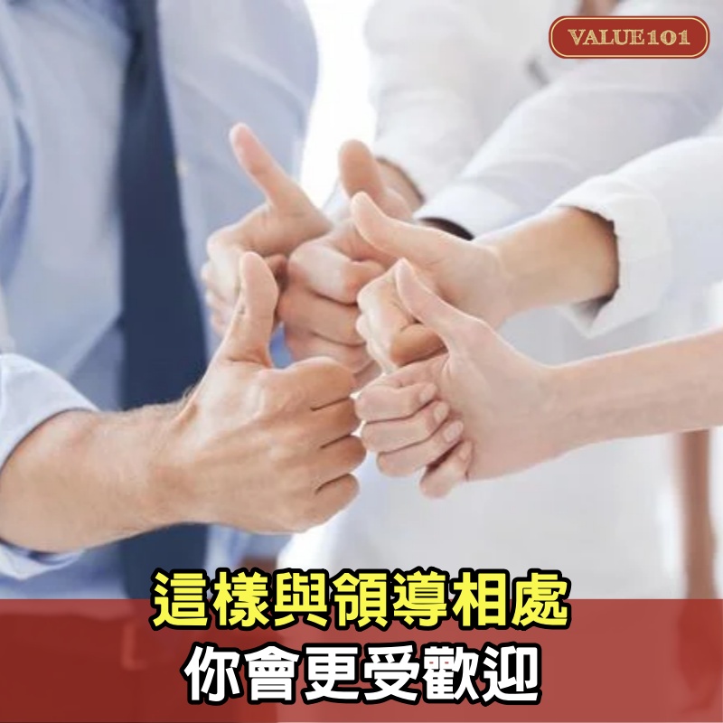 這樣與領導相處,你會更受歡迎