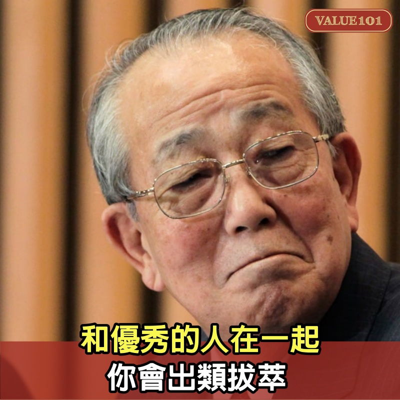 和優秀的人在一起,你會出類拔萃