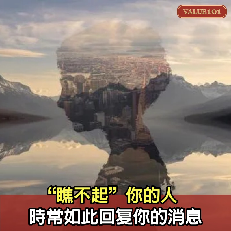 “瞧不起”你的人,時常如此回复你的消息