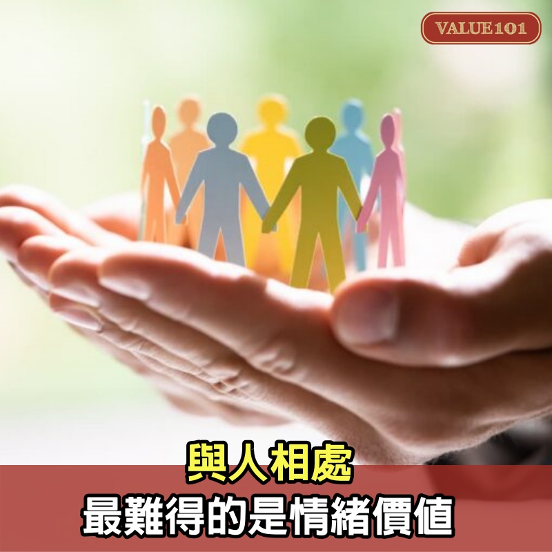與人相處,最難得的是情緒價值