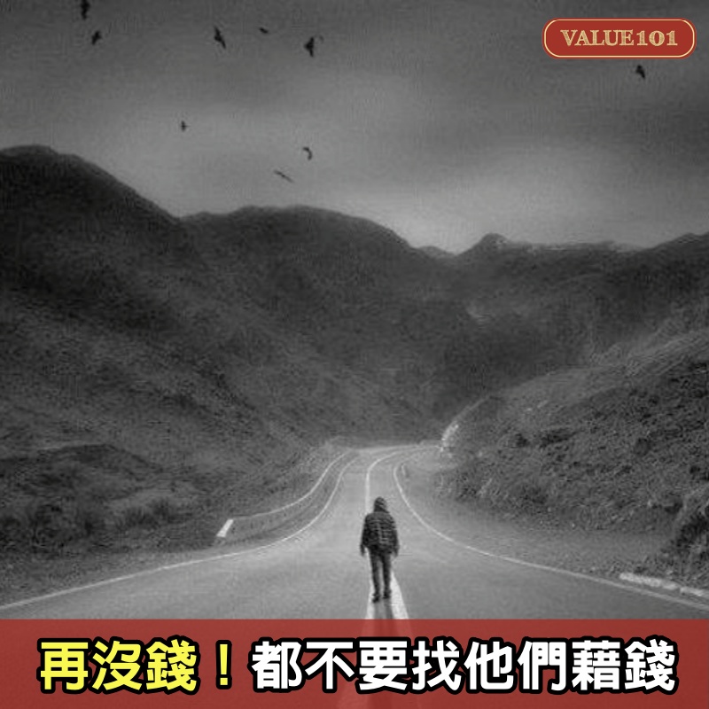 再沒錢!都不要找他們藉錢