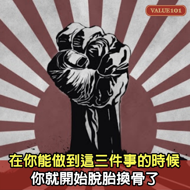 在你能做到這三件事的時候,你就開始脫胎換骨了
