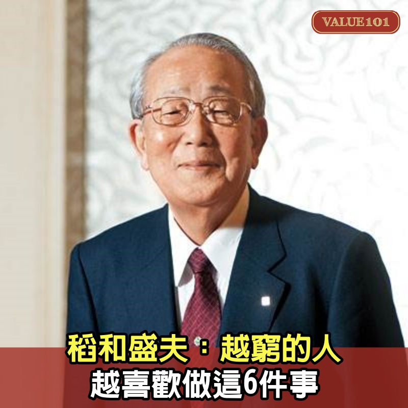 你很窮,一看便知。稻和盛夫:越窮的人,越喜歡做這6件事