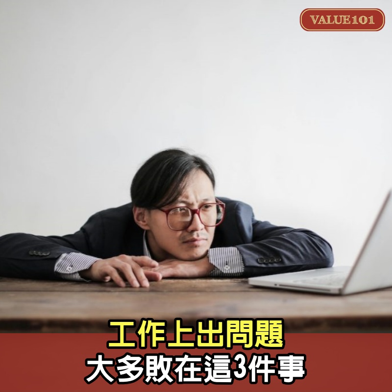 工作上出問題,大多敗在這3件事