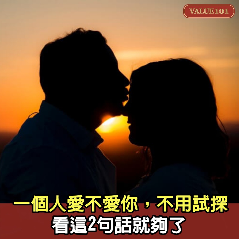 一個人愛不愛你,不用試探,看這2句話就夠了