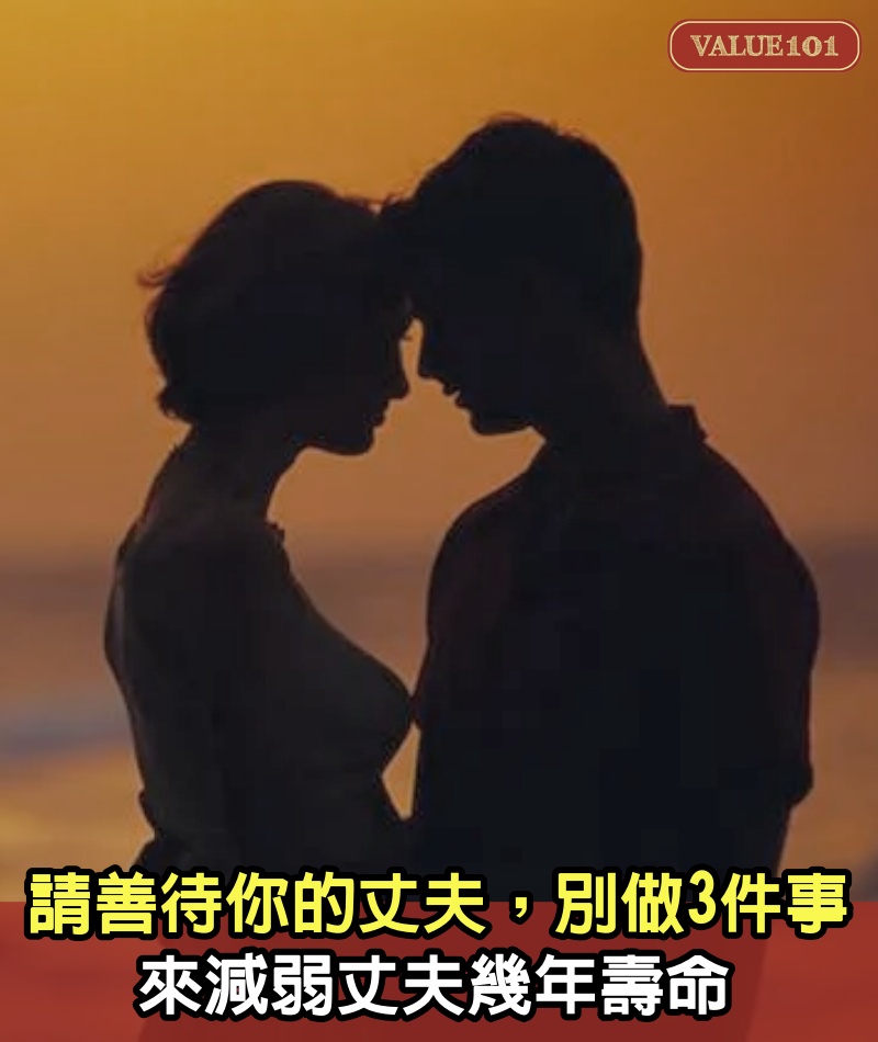 請善待你的丈夫,別做3件事來減弱丈夫幾年壽命,假如你結婚了,無論男女都要多看看
