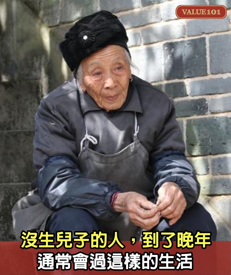 沒生兒子的人,到了晚年,通常會過這樣的生活
