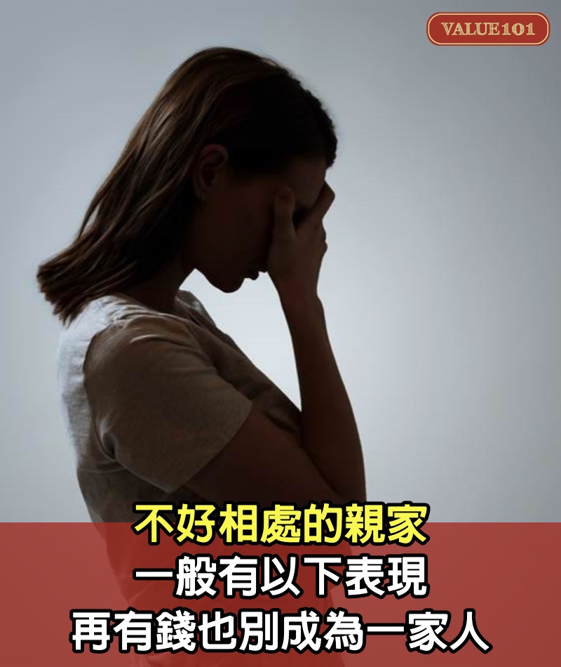不好相處的親家,一般有以下表現,再有錢也別成為一家人