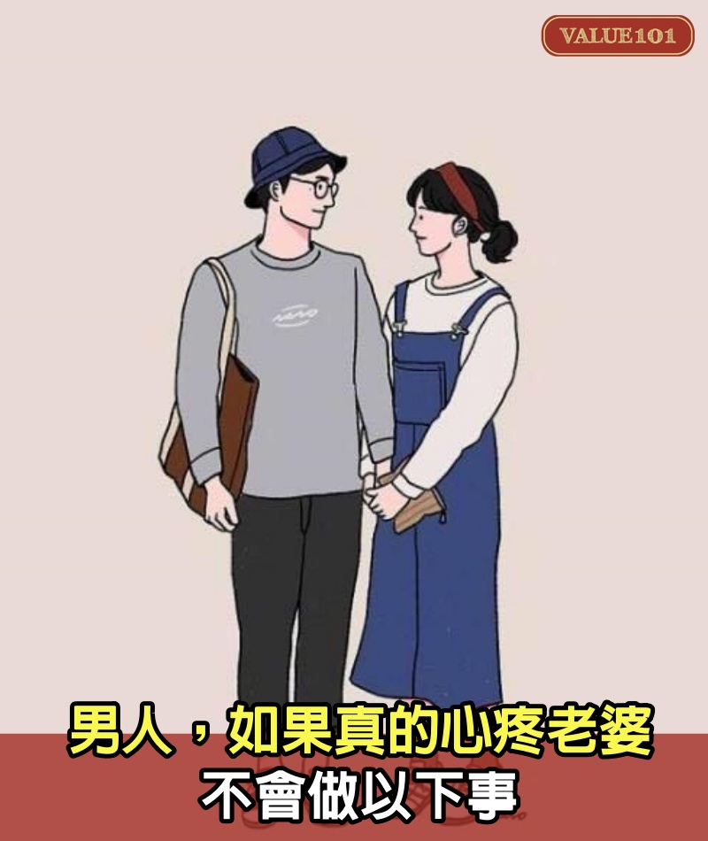 男人,如果真的心疼老婆,不會做以下事