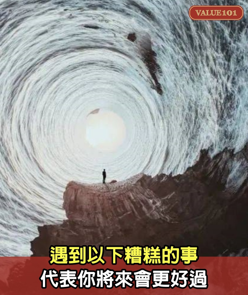 遇到以下糟糕的事,代表你將來會更好過