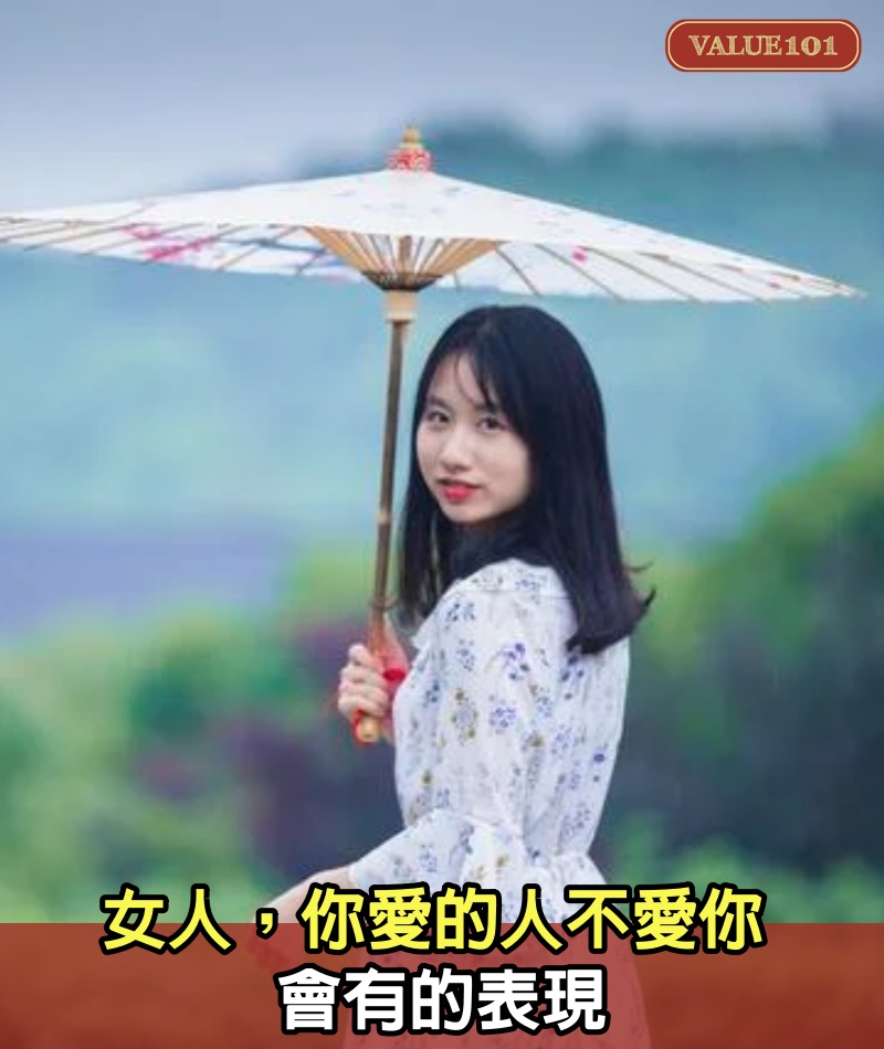 女人,你愛的人不愛你,會有的表現