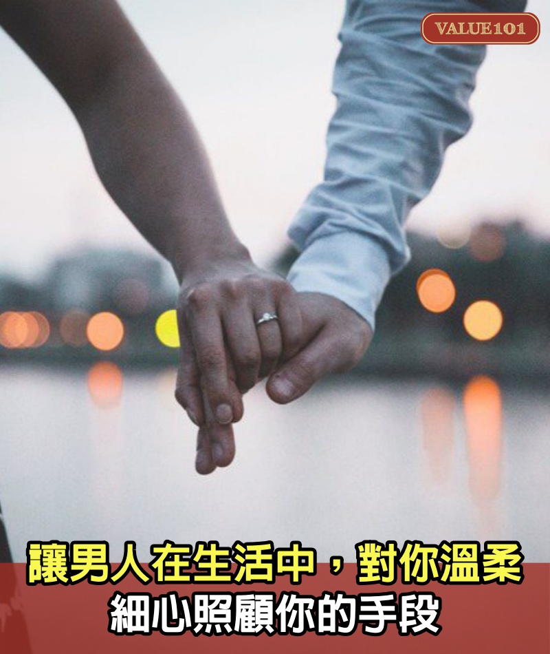 讓男人在生活中,對你溫柔,細心照顧你的手段