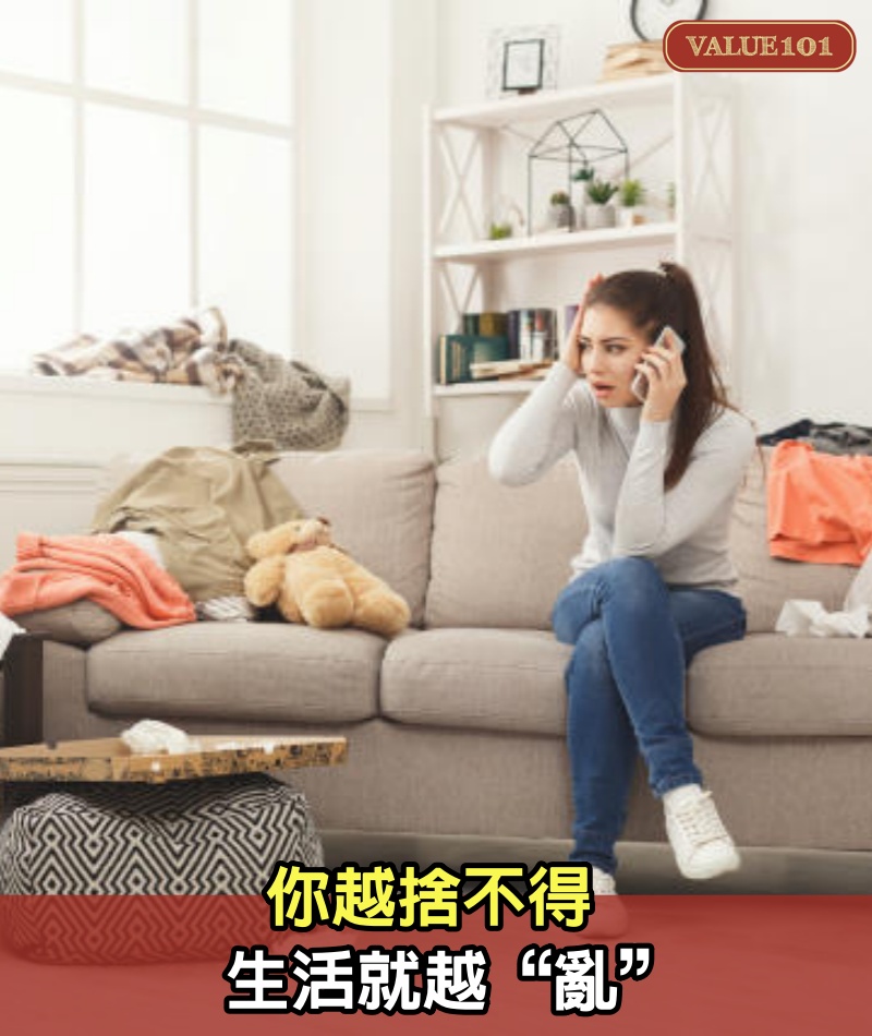 你越捨不得,生活就越“亂”