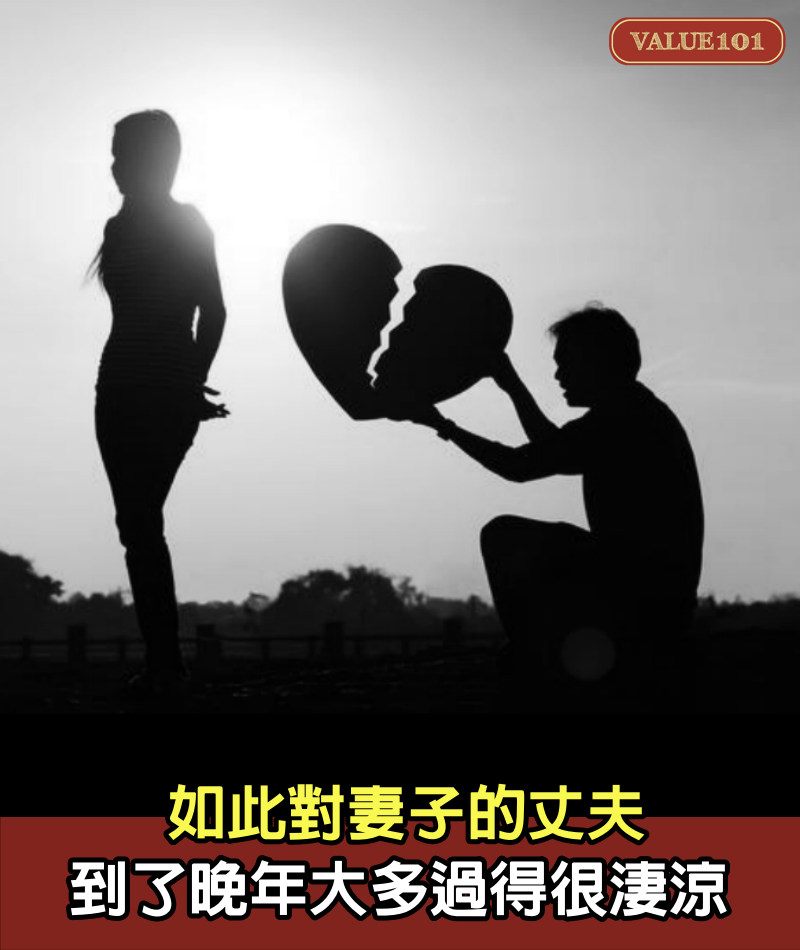 如此對妻子的丈夫,到了晚年大多過得很淒涼