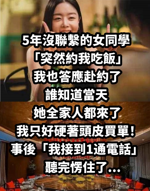 5年沒聯繫的女同學「突然約我吃飯」，我也答應赴約了，誰知道當天她全家人都來了，我只好硬著頭皮買單！事後「我接到1通電話」聽完愣住了...