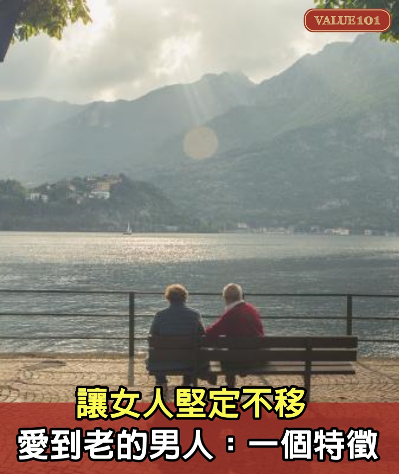 讓女人堅定不移,愛到老的男人:一個特徵
