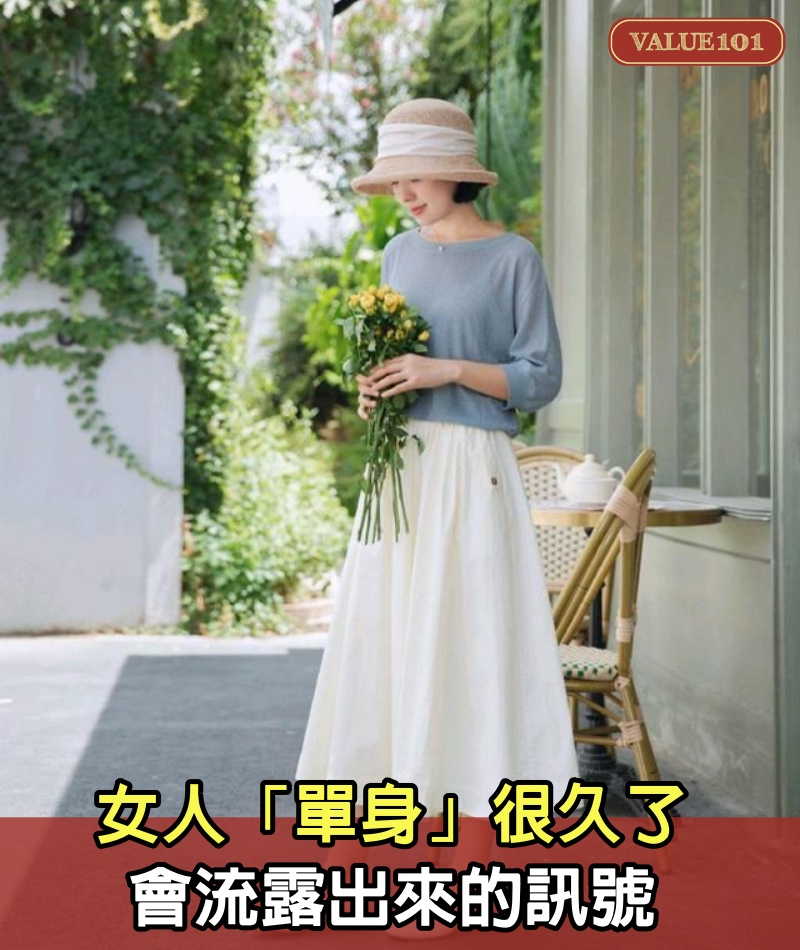 女人「單身」很久了,會流露出來的訊號